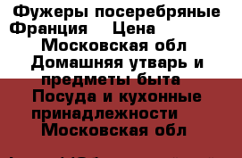 Фужеры посеребряные Франция. › Цена ­ 25 000 - Московская обл. Домашняя утварь и предметы быта » Посуда и кухонные принадлежности   . Московская обл.